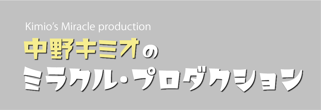 中野キミオのミラクルプロダクション　kimio's miracle production